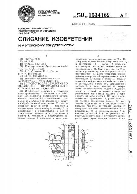 Устройство для обработки поверхностей преимущественно строительных изделий (патент 1534162)