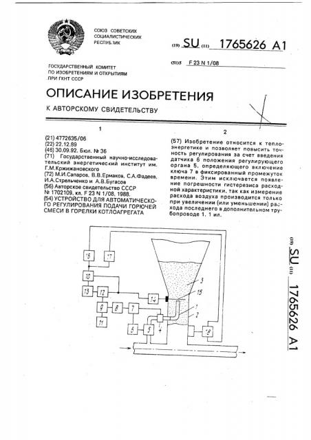Устройство для автоматического регулирования подачи горючей смеси в горелки котлоагрегата (патент 1765626)