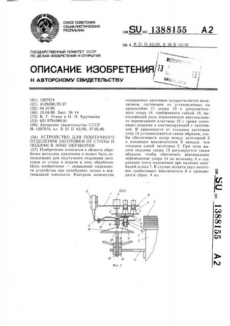 Устройство для поштучного отделения заготовки от стопы и подачи в зону обработки (патент 1388155)