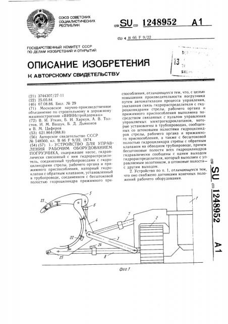 Устройство для управления рабочим оборудованием погрузчика (патент 1248952)