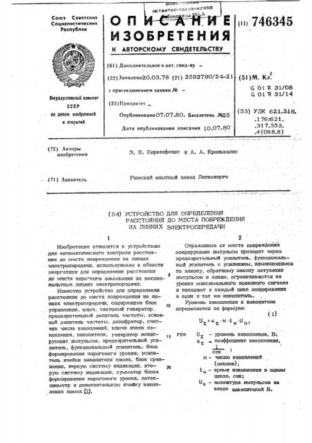 Устройство для определения расстояния до места повреждения на линиях электропередачи (патент 746345)