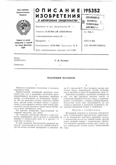 Подающий механизм (патент 195352)