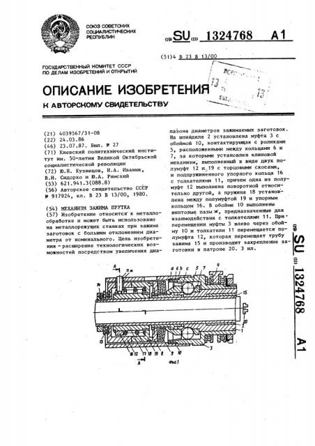 Механизм зажима прутка (патент 1324768)