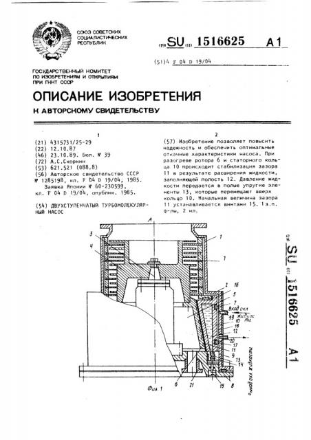 Двухступенчатый турбомолекулярный насос (патент 1516625)