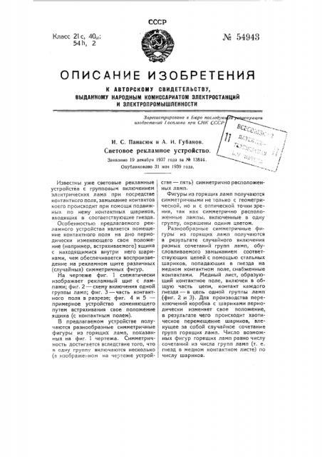 Световое рекламное устройство (патент 54943)