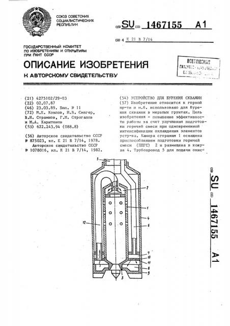 Устройство для бурения скважин (патент 1467155)