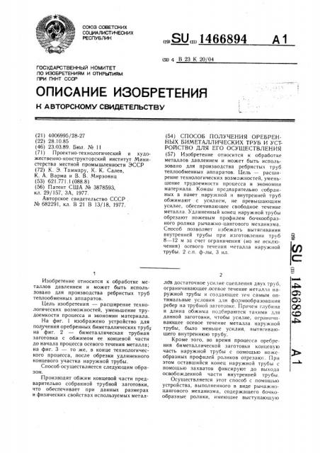 Способ получения оребренных биметаллических труб и устройство для его осуществления (патент 1466894)