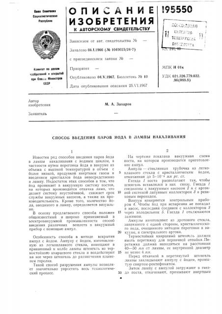 Способ введения паров йода в лампы накаливания (патент 195550)