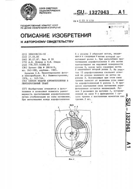 Способ подачи аэрофотопленки в лентопротяжный тракт (патент 1327043)