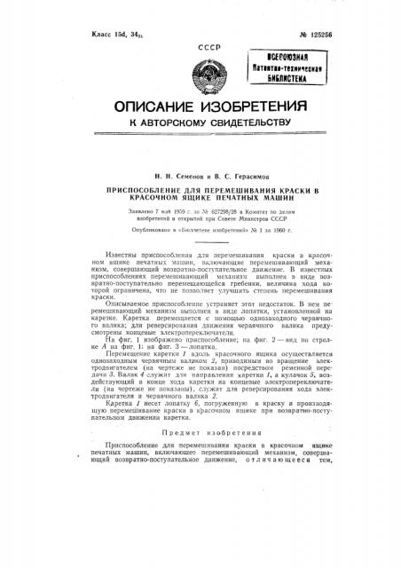 Приспособление для перемешивания краски в красочном ящике печатных машин (патент 125256)