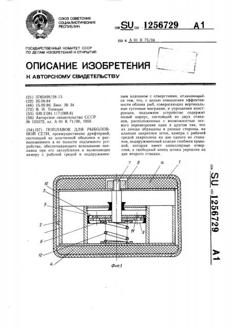 Поплавок для рыболовной сети (патент 1256729)