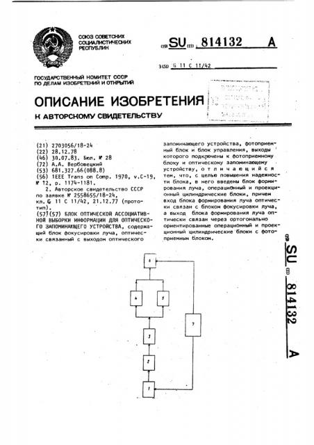 Блок оптической ассоциативной выборки информации для оптического запоминающего устройства (патент 814132)