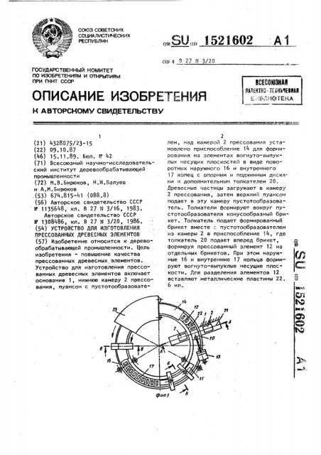 Устройство для изготовления прессованных древесных элементов (патент 1521602)