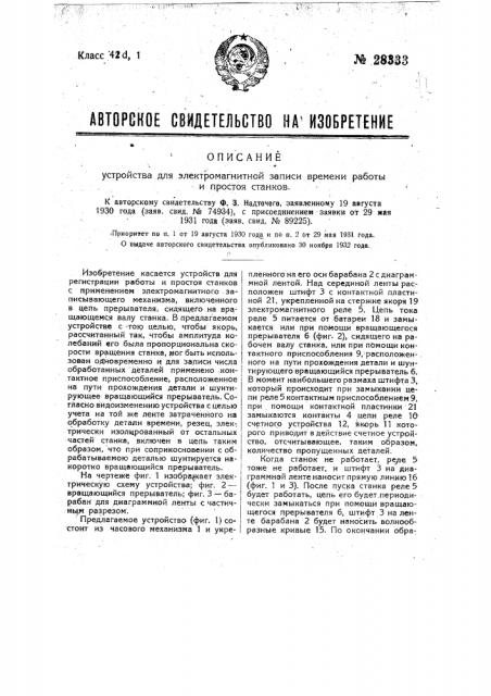 Устройство для электромагнитной записи времени работы и простоя станков (патент 28333)