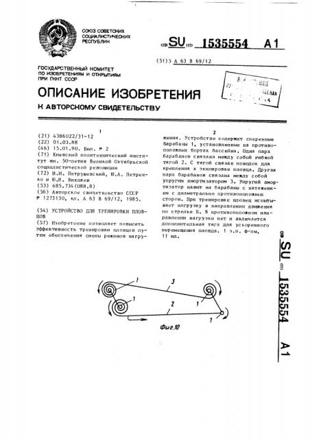 Устройство для тренировки пловцов (патент 1535554)