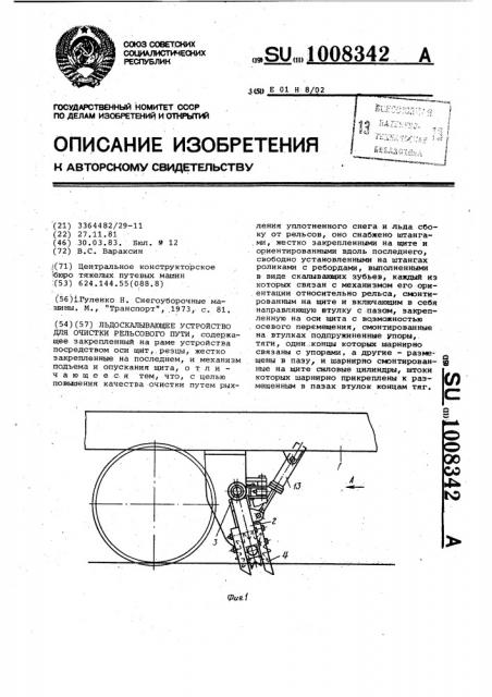 Льдоскалывающее устройство для очистки рельсового пути (патент 1008342)