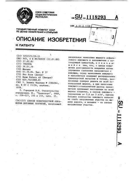 Способ поверхностной обработки дорожных покрытий (патент 1118293)