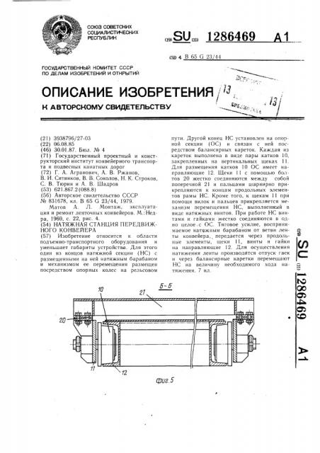 Натяжная станция передвижного конвейера (патент 1286469)