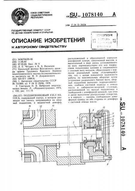 Подшипниковый узел насоса (патент 1078140)