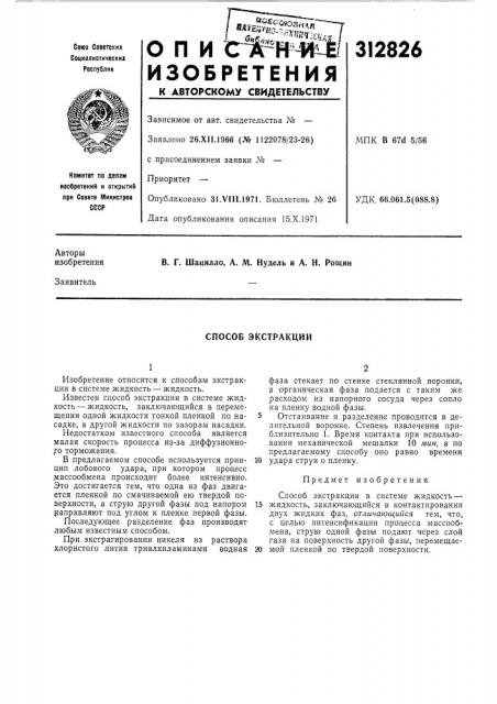 Способ экстракции (патент 312826)
