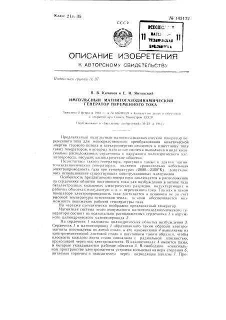 Импульсный магнитогазодинамический генератор переменного тока (патент 143172)