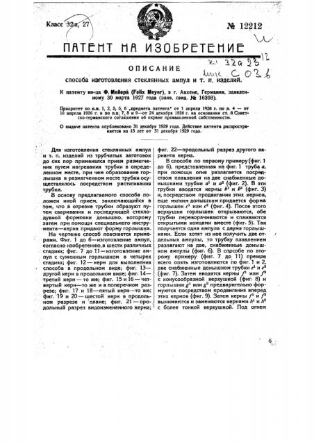 Способ изготовления стеклянных ампул и т.п. изделий (патент 12212)