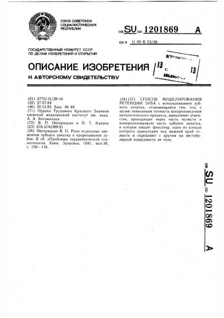 Способ моделирования ретенции зуба (патент 1201869)