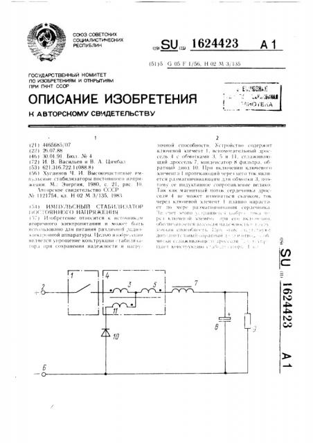 Импульсный стабилизатор постоянного напряжения (патент 1624423)