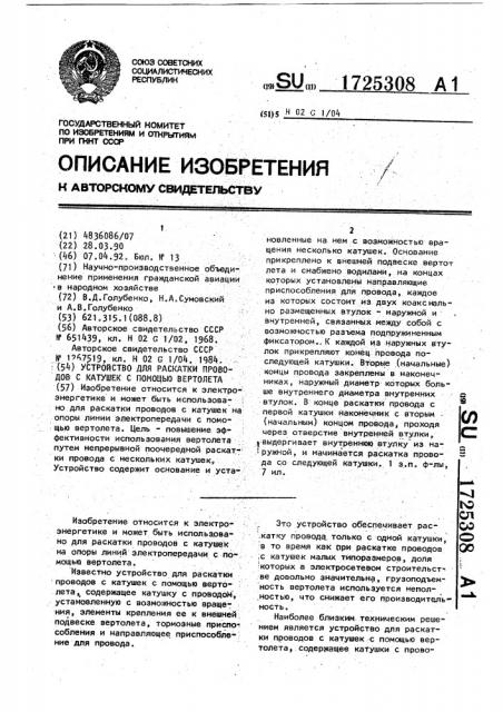 Устройство для раскатки проводов с катушек с помощью вертолета (патент 1725308)