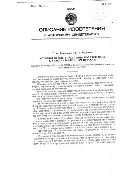 Устройство для управления подачей пара к вулканизационным прессам (патент 114764)