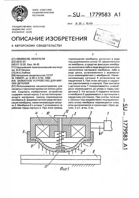 Захватное устройство для мягких деталей (патент 1779583)