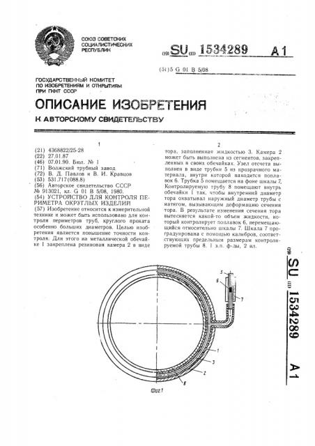 Устройство для контроля периметра округлых изделий (патент 1534289)