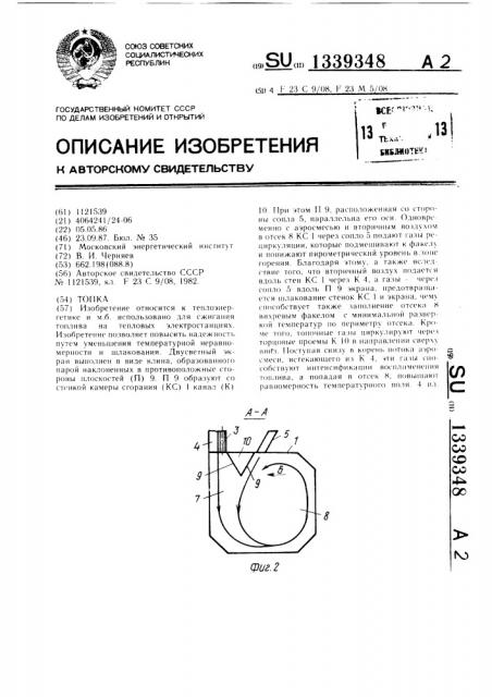 Топка (патент 1339348)