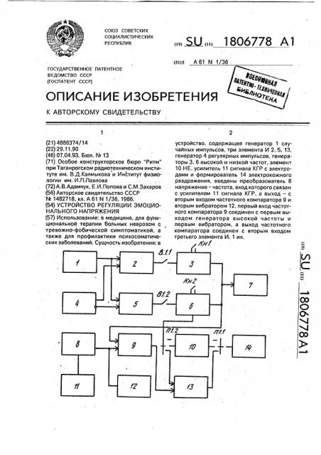 Устройство регуляции эмоционального напряжения (патент 1806778)