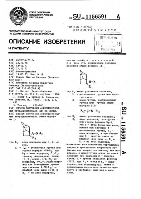 Способ получения аминопроизводных тетрациклононана или их солей (патент 1156591)