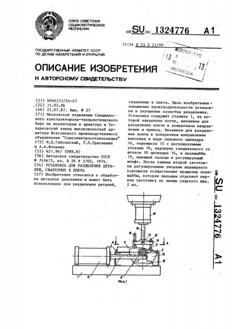 Установка для разделения деталей,сваренных в плеть (патент 1324776)