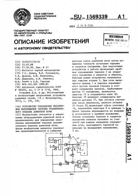 Устройство управления механизмом перемещения тарелки уравнительного клапана доменной печи (патент 1569339)
