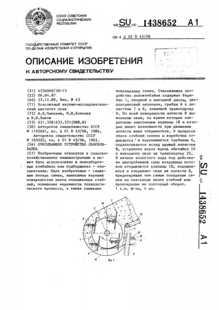 Очесывающее устройство льнокомбайна (патент 1438652)