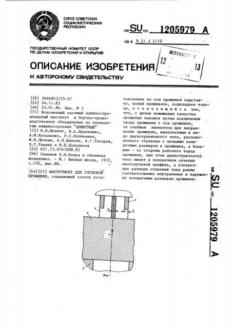 Инструмент для глубокой прошивки (патент 1205979)