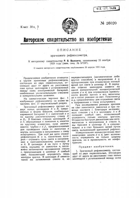 Зрачковый рефлексометр (патент 26020)