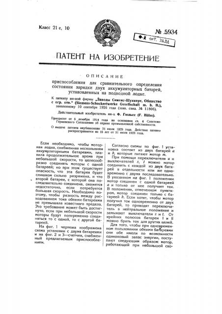 Приспособление для сравнительного определения состояния зарядки двух аккумуляторных батарей, установленных на подводной лодке (патент 5934)