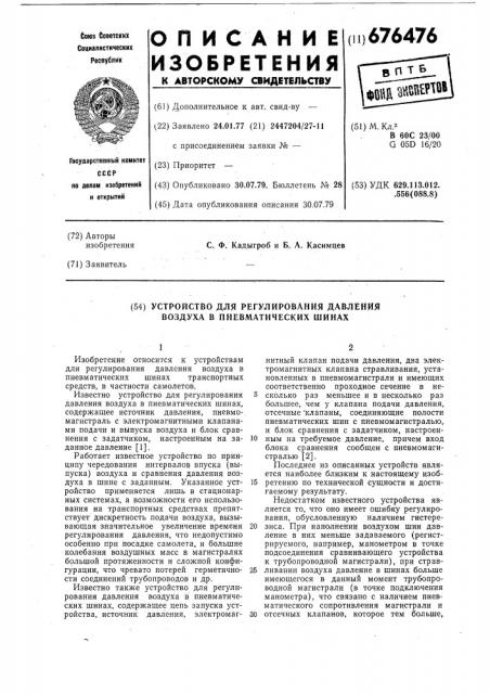 Устройство для регулирования давления воздуха в пневматических шинах (патент 676476)