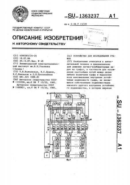 Устройство для исследования графов (патент 1363237)