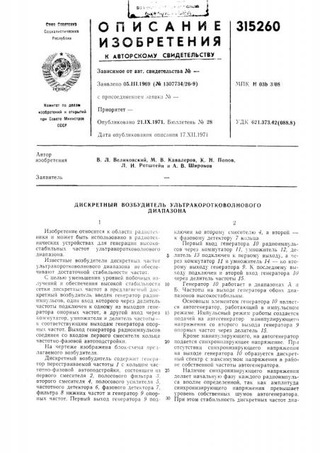Дискретный возбудитель ультракоротковолновогодиапазона (патент 315260)