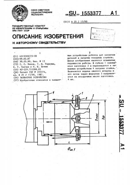 Захватное устройство (патент 1553377)