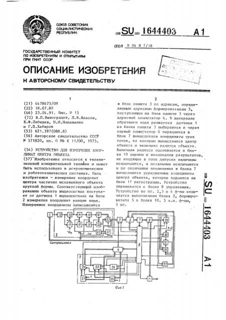 Устройство для измерения координат центра объекта (патент 1644403)