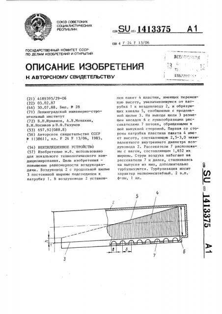 Вентиляционное устройство (патент 1413375)