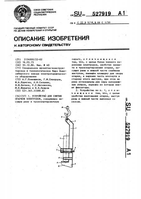 Устройство для снятия огарков электродов (патент 527919)