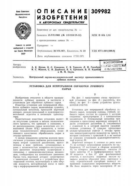 Установка для непрерывной обработки лубяногосб1рья (патент 309982)