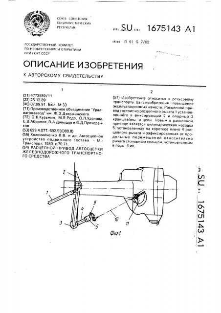 Расцепной привод автосцепки железнодорожного транспортного средства (патент 1675143)